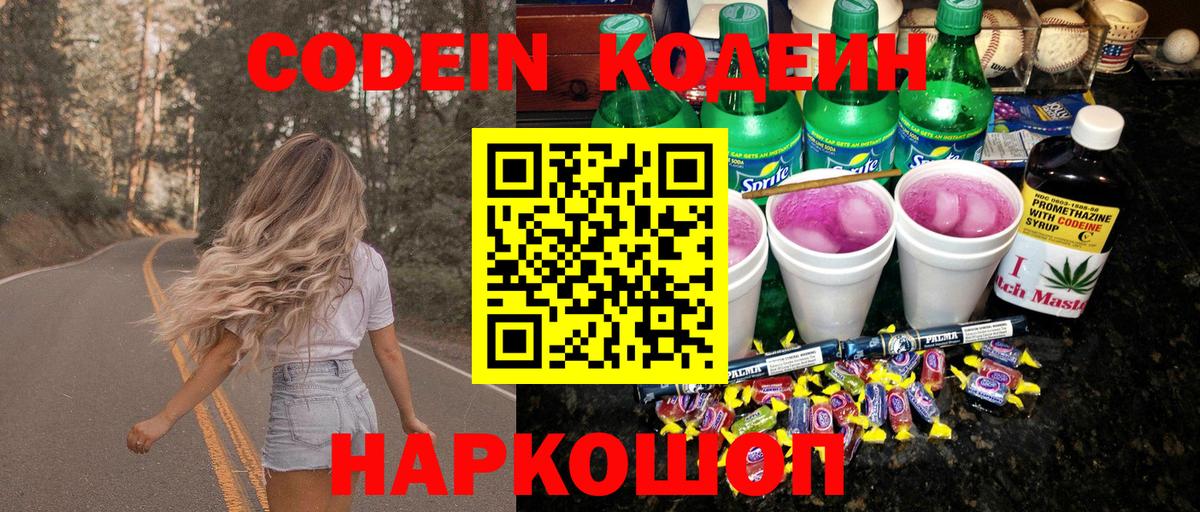 Codein напиток Lean (лин)  Вход с VPN  Кодеиновый сироп Lean Purple Drank  Ногинск 